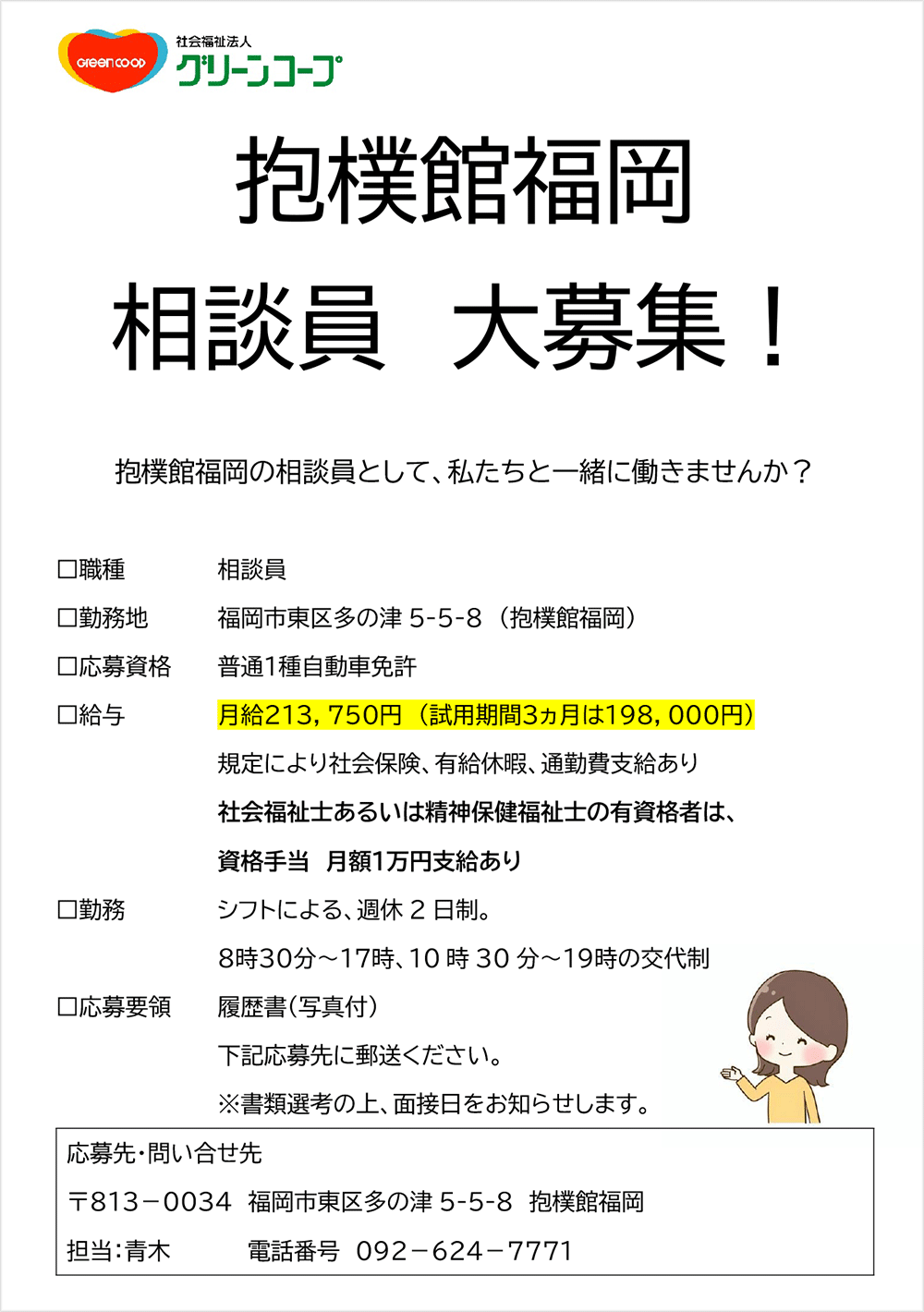 抱樸館福岡求人