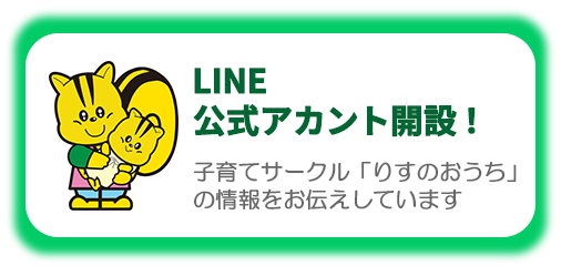 松島りすの森保育園LINE公式アカウント